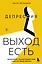 Депрессия: выход есть. Возможно, самая радостная книга в твоей жизни — 3118393 — 1