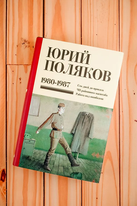 Книга Собрание сочинений. Том 1. 1980-1987 (Юрий Поляков) — 8