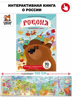 Книга Россия. Интерактивная книга. Более 70 окошек + игра ()