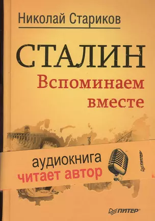 Сталин. Вспоминаем вместе + CD — 2376493 — 1