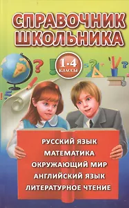 Полная хрестоматия для 1-4 классов