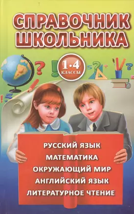 Полная хрестоматия для 1-4 классов — 2404970 — 1