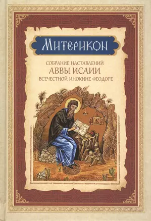 Собрание наставлений аввы Исаии всечестной инокине Феодоре — 2434863 — 1