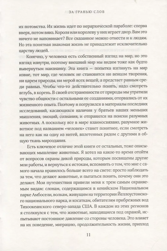 Книга За гранью слов. О чем думают и что чувствуют животные (Карл Сафина) — 5