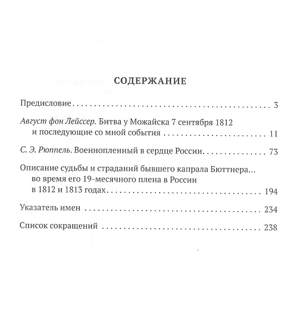 Книга Саксонский кирасир, вестфальский гусар, баварский шеволежер: Воспоминания немецких кавалеристов о войне 1812 года и плене в России () — 2