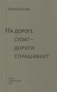 На дороге стоит - дороги спрашивает