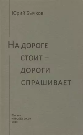 На дороге стоит - дороги спрашивает — 2988007 — 1