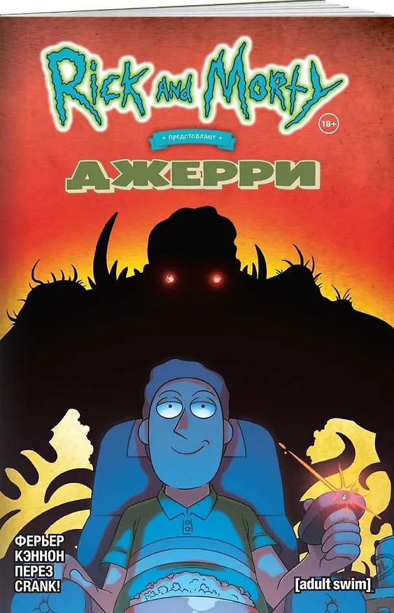 Рик и Морти представляют: Джерри 2783709 — 3