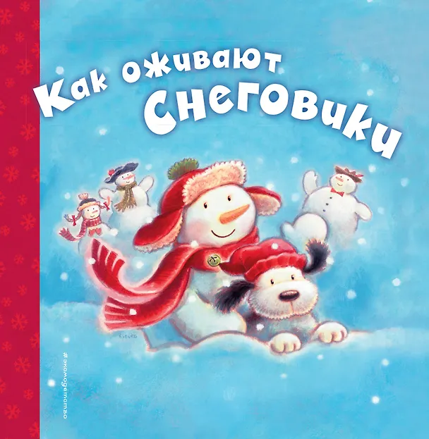 Книга Как оживают снеговики (Черил Хокинсон) — 1