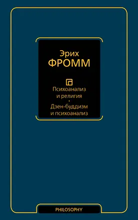 Книга Психоанализ и религия. Дзен-буддизм и психоанализ (Эрих Фромм)