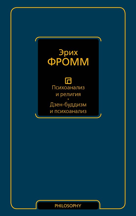 Книга Психоанализ и религия. Дзен-буддизм и психоанализ (Эрих Фромм) — 1