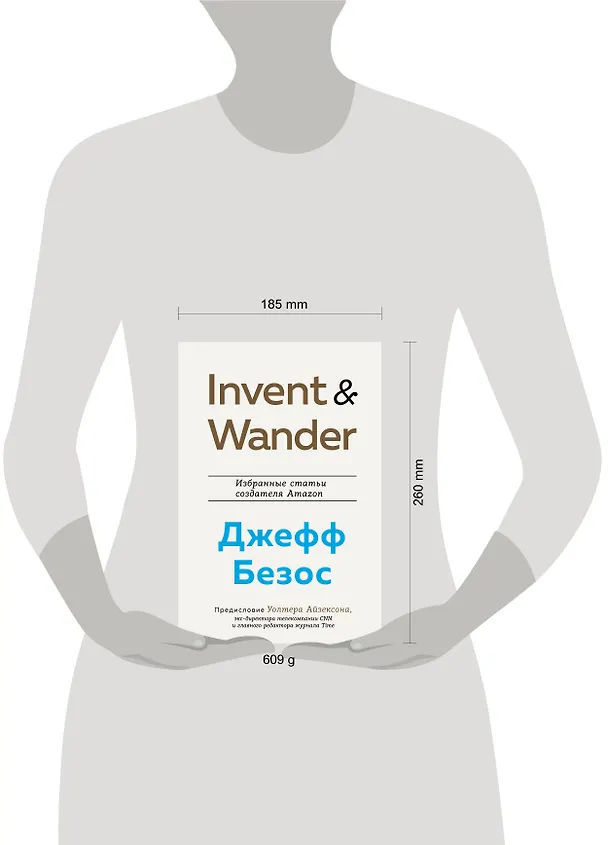 Книга Invent and Wander. Избранные статьи создателя Amazon Джеффа Безоса (Уолтер Айзексон) — 6
