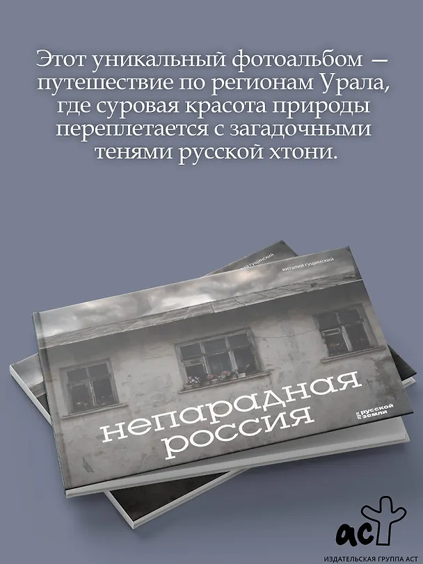 Книга Непарадная Россия (Виталий Гущинский) — 6