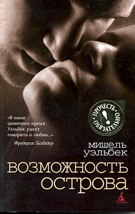 Возможность острова: Роман