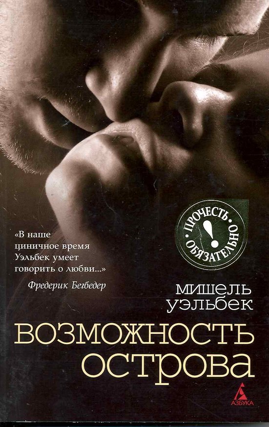 Книга Возможность острова: Роман (Мишель Уэльбек) — 1