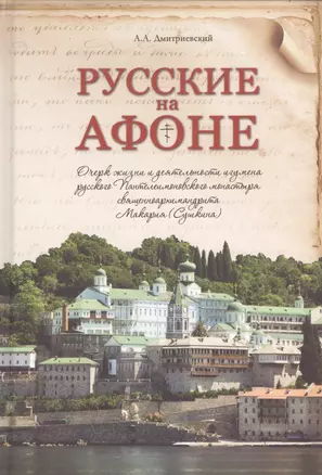 Русские на Афоне. Очерки жизни и деятельности игумена русского Пантелеимоновского монастыря священноархимандрита Макария (Сушкина) — 2547450 — 1