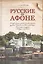 Русские на Афоне. Очерки жизни и деятельности игумена русского Пантелеимоновского монастыря священноархимандрита Макария (Сушкина) — 2547450 — 1
