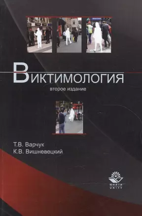 Виктимология: учеб. пособие для судентов вузов, обучающихся по специальности "Юриспруденция" / 2-е изд., перер. и доп. — 2553887 — 1