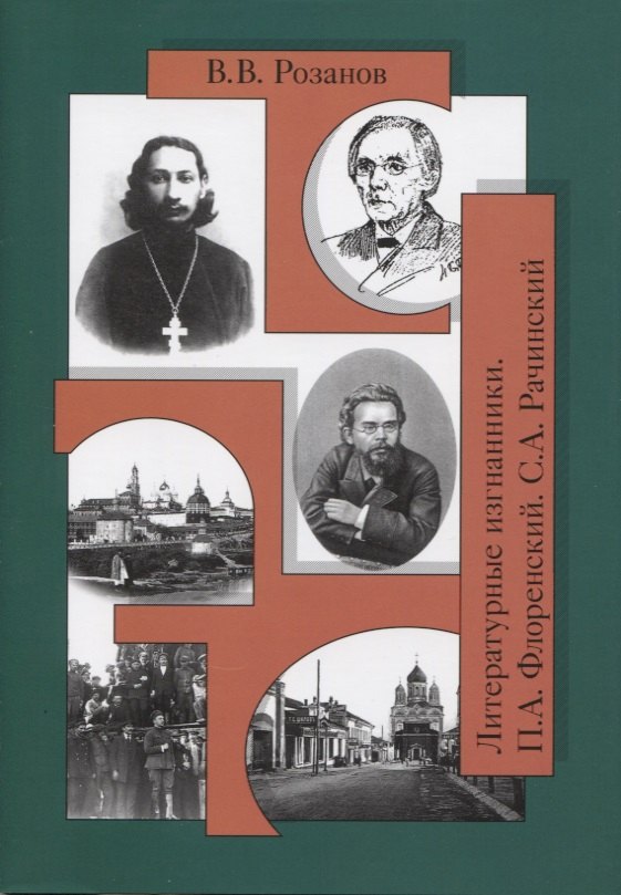 

Собр.соч. Литературные изгнанники. Книга вторая