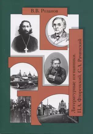 Собр.соч. Литературные изгнанники. Книга вторая — 2649263 — 1