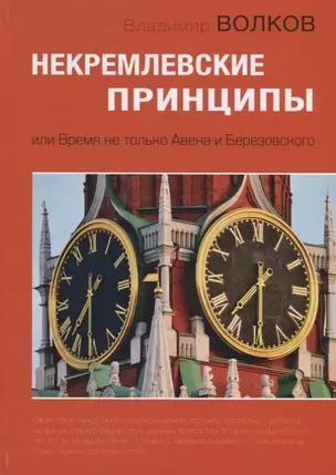 Некремлевские принципы, или Время не только Авена и Березовского — 2665273 — 1