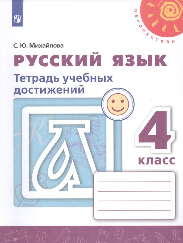 Книга Русский язык. 4 класс. Тетрадь учебных достижений. Учебное пособие для общеобразовательных организаций (Светлана Михайлова) — 1