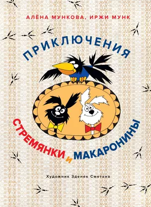 Приключения Стремянки и Макаронины — 2620072 — 1