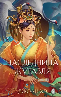 Наследница журавля