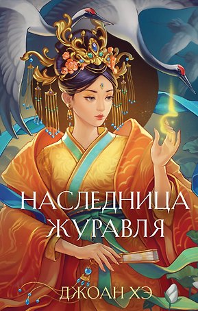 Наследница журавля