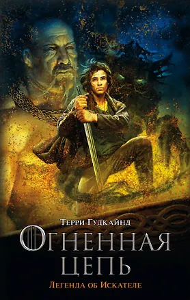 Книга Мартин(КИНО) Гудкайнд Девятое Правило Огненная цепь. (Терри Гудкайнд)