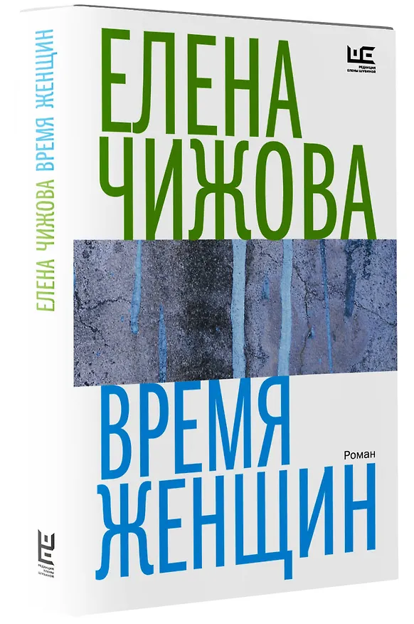 Книга Время женщин (Елена Чижова) — 4