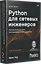 Python для сетевых инженеров. Автоматизация сети, программирование и DevOps — 2941168 — 2