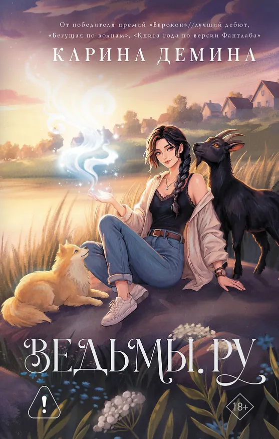 Книга Ведьмы.ру (Карина Демина) — 1