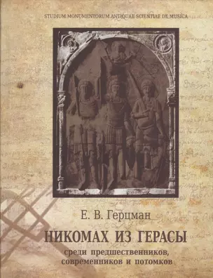 Никомах из Герасы. Среди предшественников, современников и потомков — 2547047 — 1