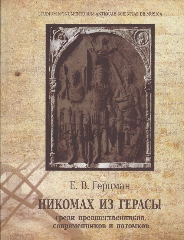 Книга Никомах из Герасы. Среди предшественников, современников и потомков (Евгений Герцман) — 1