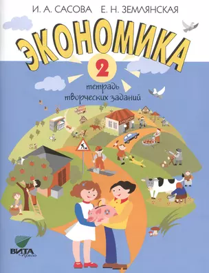 Экономика. 2 кл. Тетрадь творческих заданий. (ФГОС) — 2608598 — 1