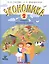 Экономика. 2 кл. Тетрадь творческих заданий. (ФГОС) — 2608598 — 1