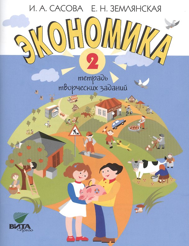 Книга Экономика. 2 кл. Тетрадь творческих заданий. (ФГОС) (Ирина Сасова) — 1