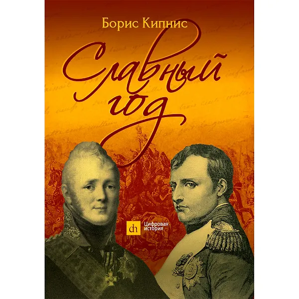 Книга Славный год (Борис Кипнис) — 1