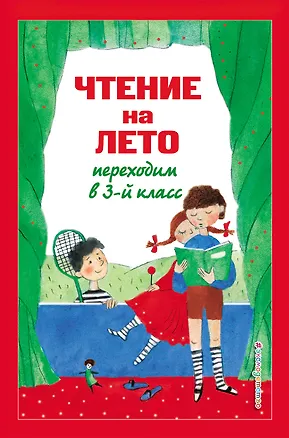 Книга Чтение на лето. Переходим в 3-й класс (Вероника Салье, Корней Чуковский, Константин Паустовский)