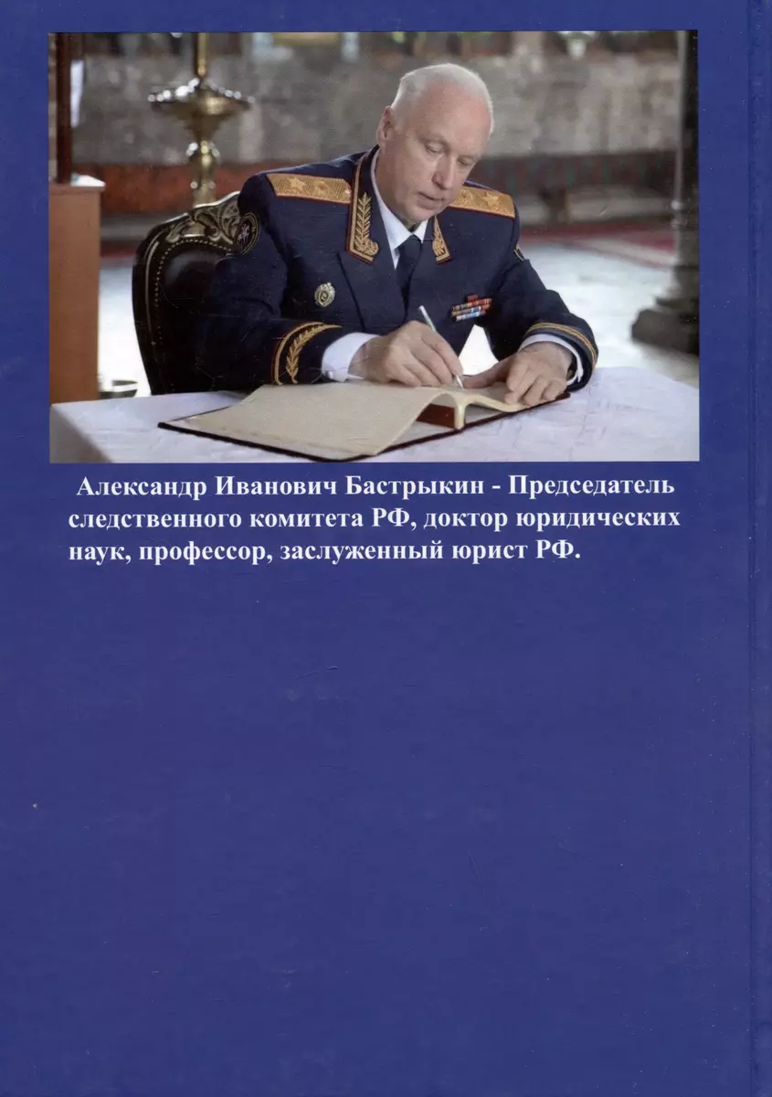 Криминалистика. Том 2 (Александр Бастрыкин) - купить книгу с доставкой в  интернет-магазине «Читай-город». ISBN: 978-5-605-04356-0