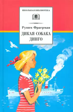 Дикая собака Динго, или повесть о первой любви — 2529444 — 1