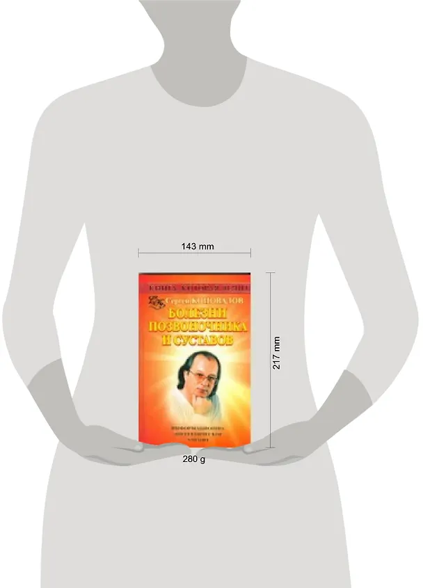 Книга Болезни позвоночника и суставов (Сергей Коновалов) — 2