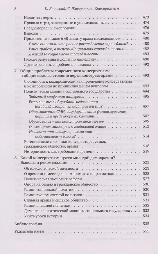 Книга Консерватизм: невыученные уроки (Константин Яновский, Сергей Жаворонков) — 8