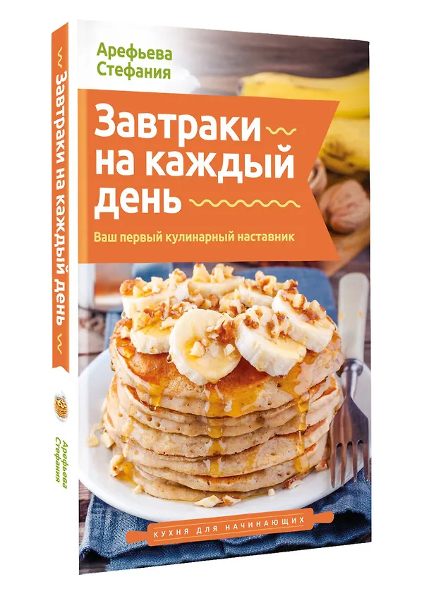 Книга Завтраки на каждый день. Ваш первый кулинарный наставник (Стефания Арефьева) — 4