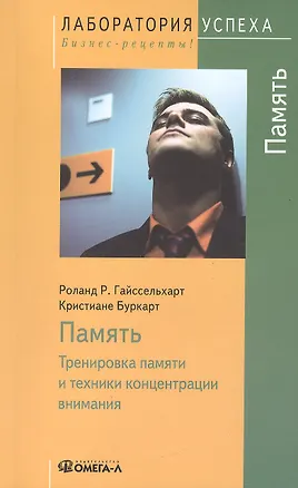 Память: Тренировка памяти и техники концентрации внимания / 8-е изд., стер. 2083620