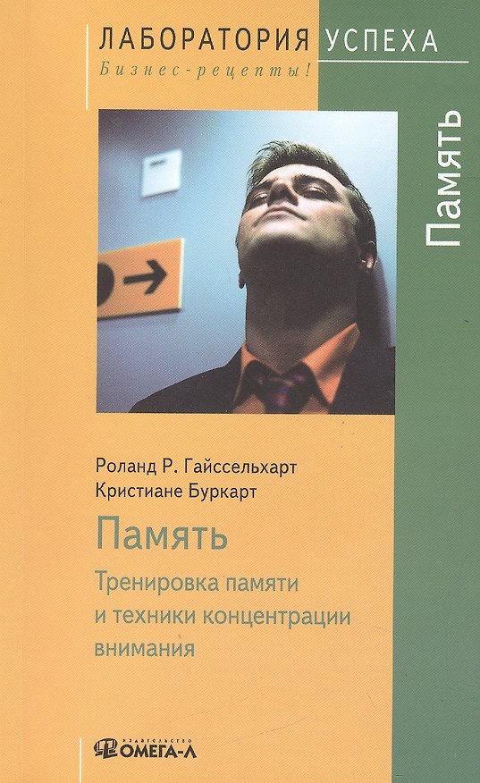 Книга Память: Тренировка памяти и техники концентрации внимания / 8-е изд., стер. () — 1
