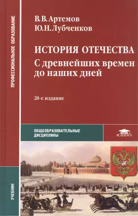 История Отечества: С древнейших времен до наших дней — 2104983 — 1