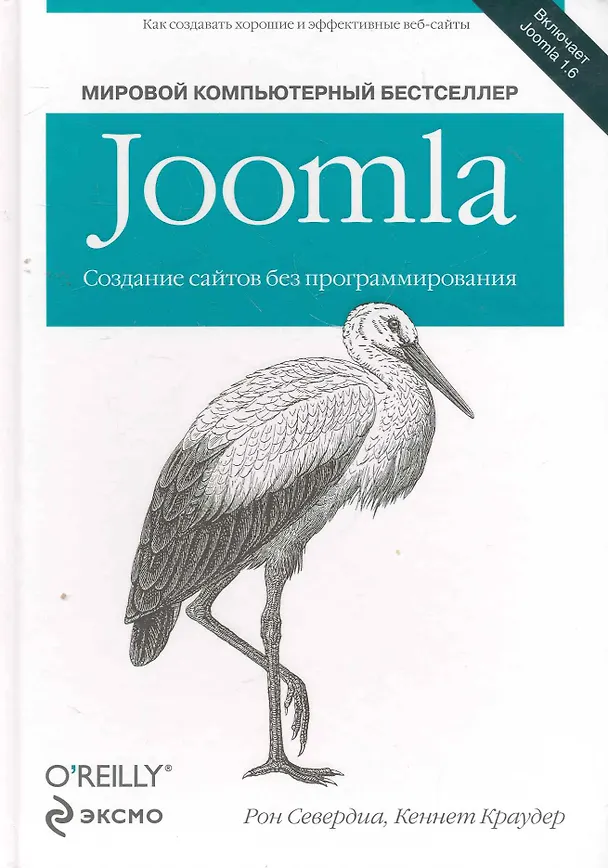 Книга Joomla: Создание сайтов без программирования (Рон Севердиа) — 1