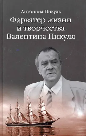 Книга Фарватер жизни и творчества Валентина Пикуля ()